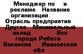 Менеджер по PR и рекламе › Название организации ­ AYONA › Отрасль предприятия ­ Другое › Минимальный оклад ­ 35 000 - Все города Работа » Вакансии   . Ивановская обл.